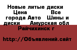 Новые литые диски › Цена ­ 20 000 - Все города Авто » Шины и диски   . Амурская обл.,Райчихинск г.